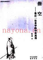 指空：最后一位来华的印度高僧
