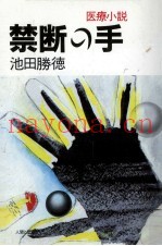 禁断の手 医疗小説