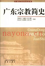 广东宗教简史