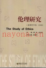 伦理研究  道德哲学卷