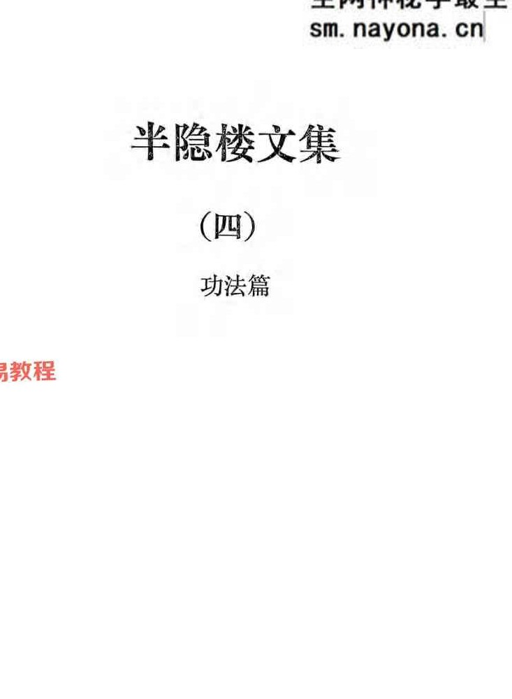 赫永刚 半隐楼文集莲花易炁功6册加录音电子版pdf