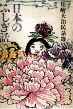 日本のふしぎ话