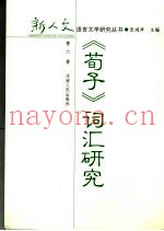 《荀子》词汇研究