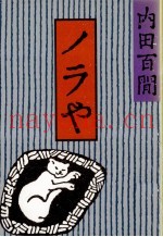 ノラや