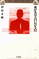 我が名はShunkan 我が名はShunkan