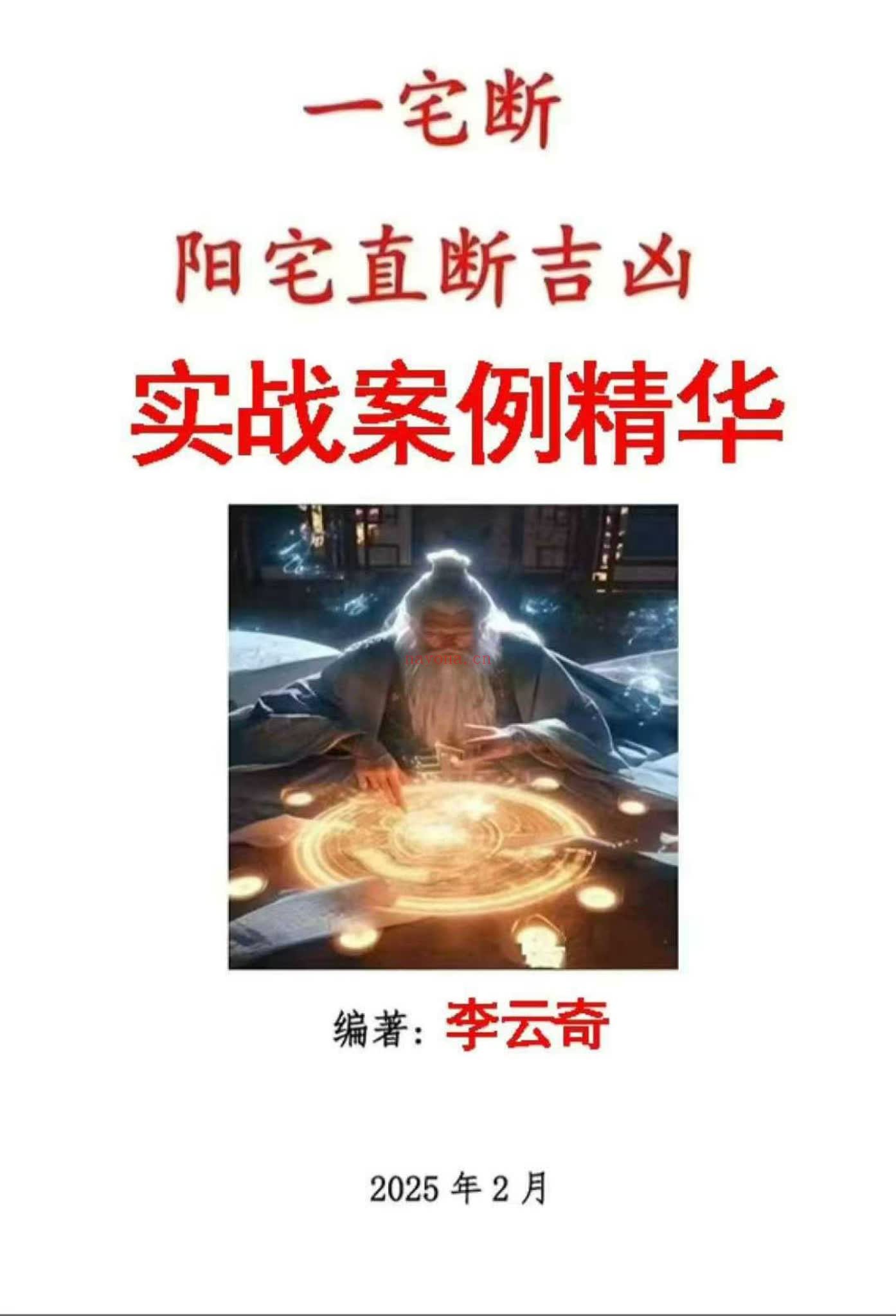 奇一宅断《实战案例精华、河洛易宅菁华录》PDF电子书（339页）