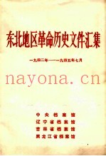 东北地区革命历史文件汇集  1942-1945.7