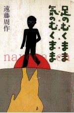 足のむくまま気のむくまま