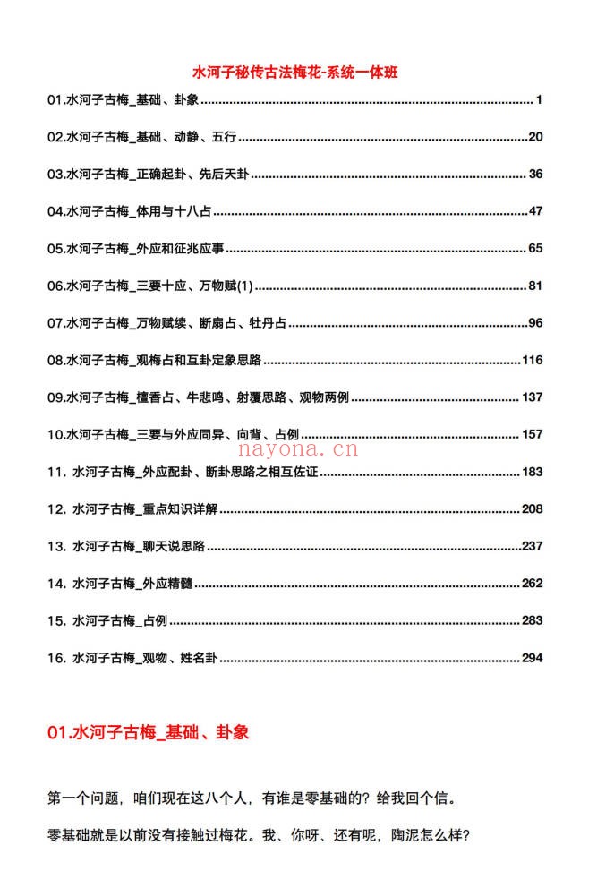 水河子秘传古法梅花系统一体班317页PDF 梅花易数