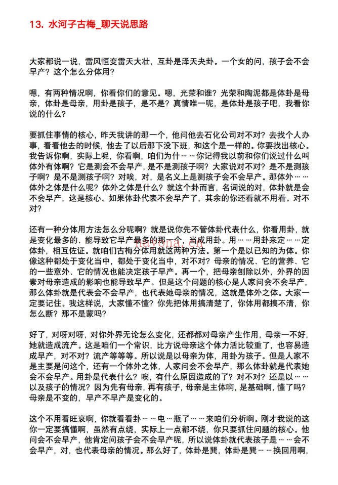 水河子秘传古法梅花系统一体班317页PDF 梅花易数
