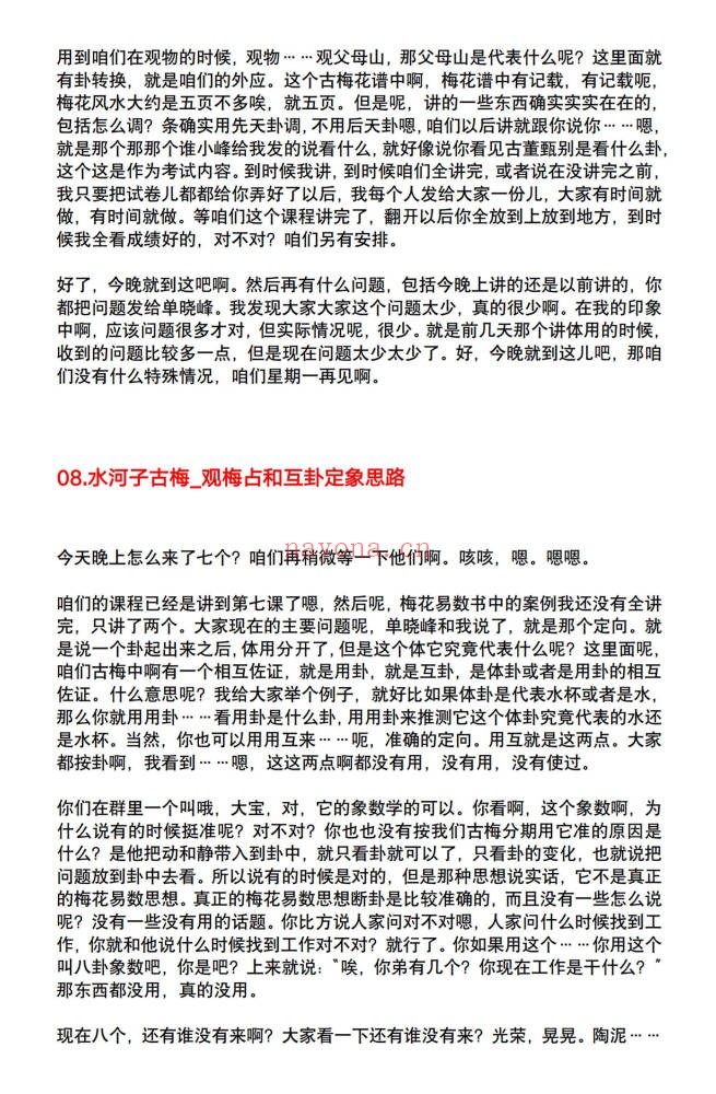 水河子秘传古法梅花系统一体班317页PDF 梅花易数