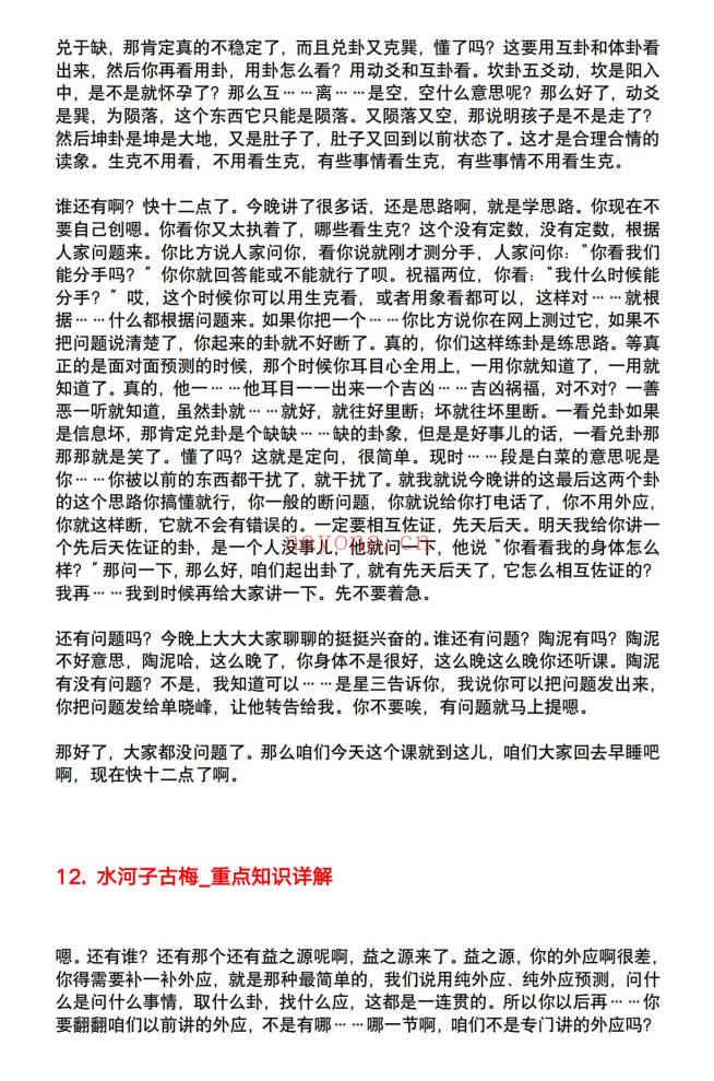 水河子秘传古法梅花系统一体班317页PDF 梅花易数