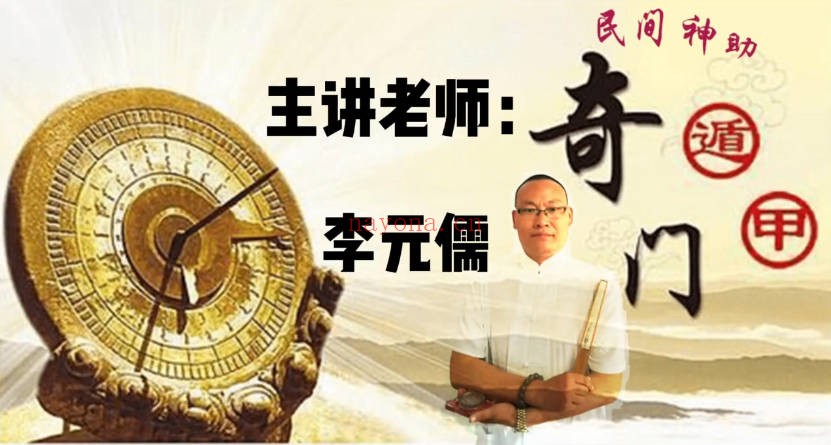 李垣儒民间神助活奇门12集视频 奇门教程