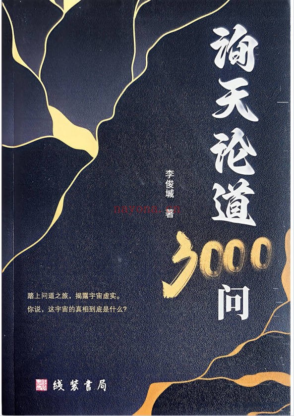 李俊城询天论道3000问315页PDF 易学百科