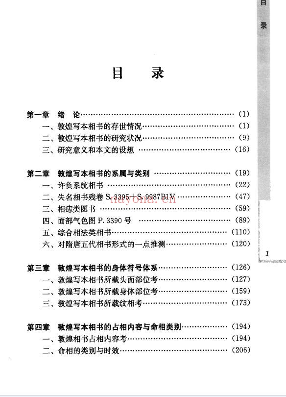 王晶波敦煌写本相书研究441页PDF 相书研究