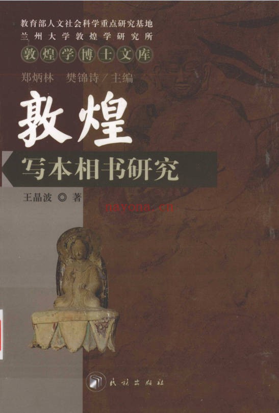 王晶波敦煌写本相书研究441页PDF 相书研究