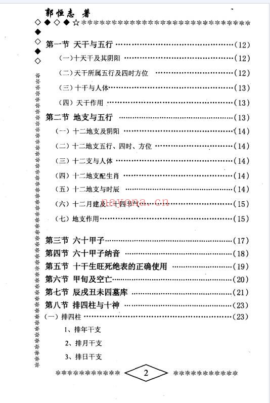 郭恒志命运学315页PDF 命理教程