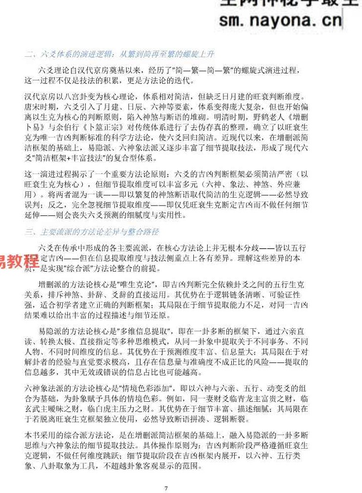 慕言秋水《六爻斗秘》一卦多断”和“一卦兼断”与“一事多秘籍438页.pdf