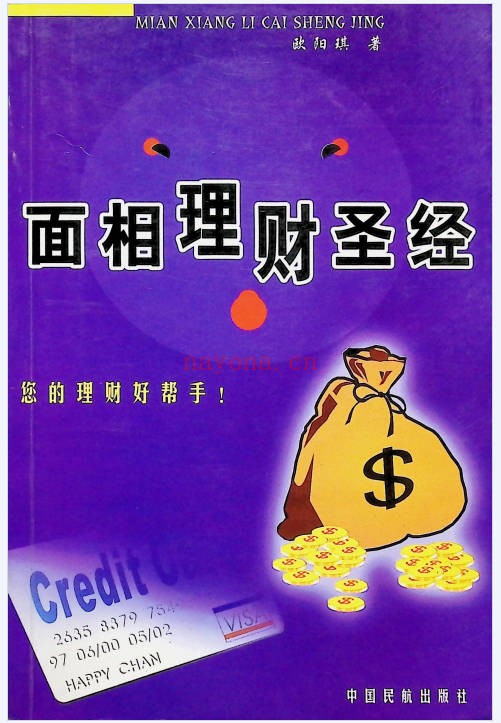 欧阳琪面相理财圣经289页PDF 面相教程