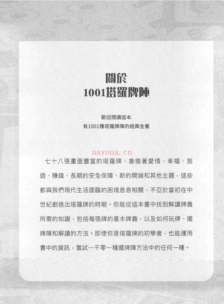 《1001塔罗牌阵完全图解指南》9