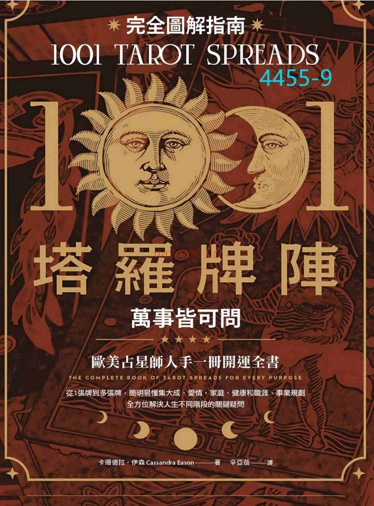 《1001塔罗牌阵完全图解指南》9