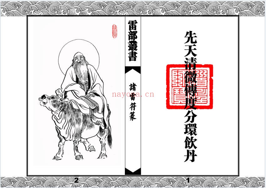 先天清微传度分环饮丹十大雷神符秘一宗70页PDF