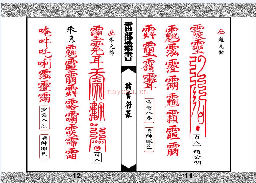 先天清微传度分环饮丹十大雷神符秘一宗70页PDF
