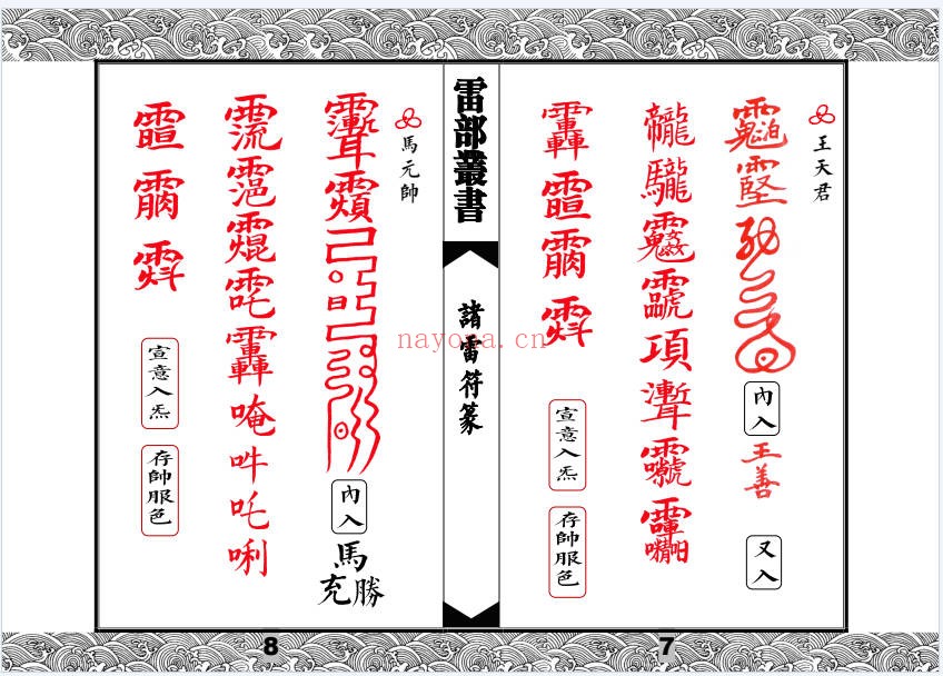 先天清微传度分环饮丹十大雷神符秘一宗70页PDF