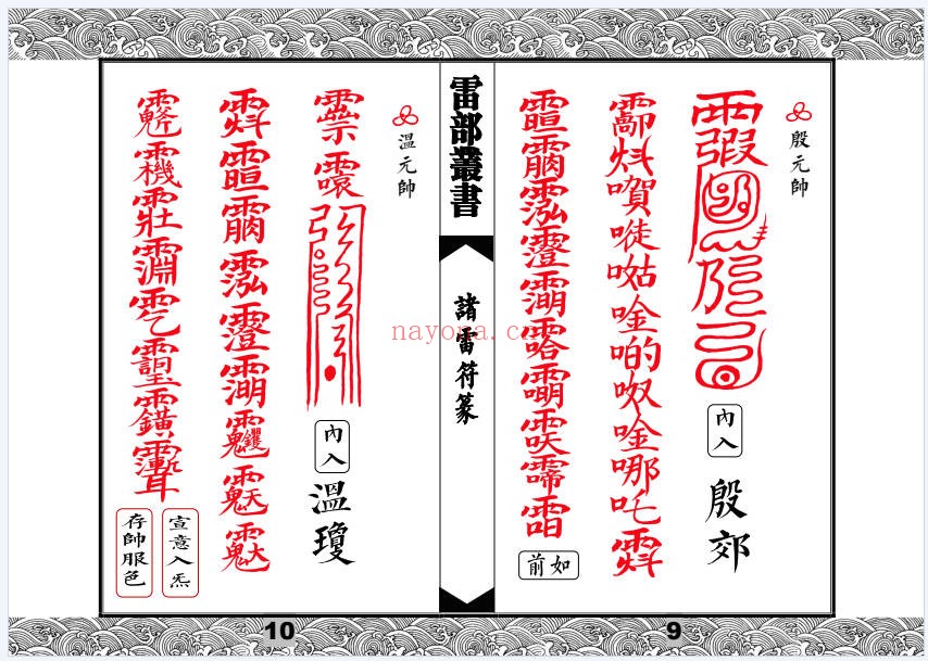 先天清微传度分环饮丹十大雷神符秘一宗70页PDF
