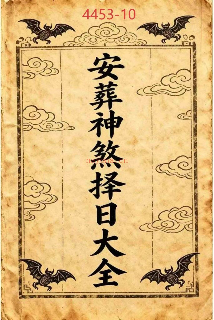 《安葬神煞择日大全》10