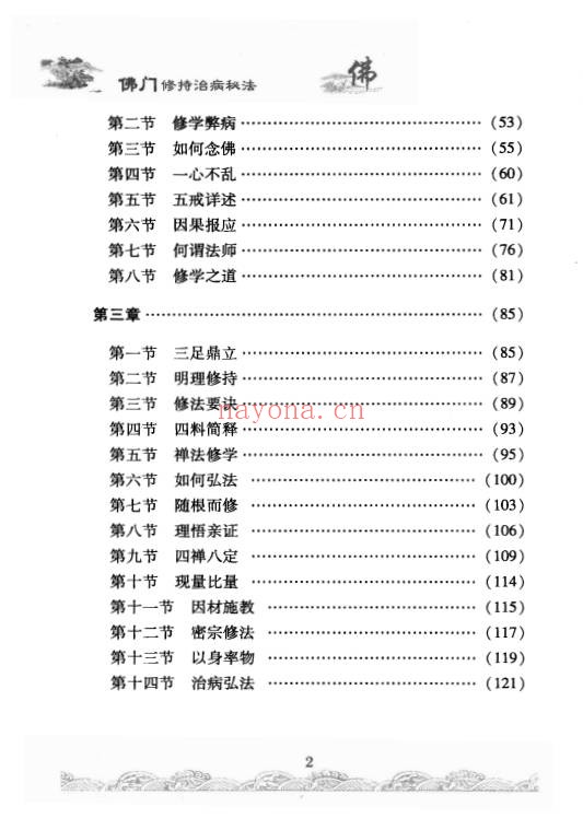 佛门修持治病秘法316页PDF 佛学养生
