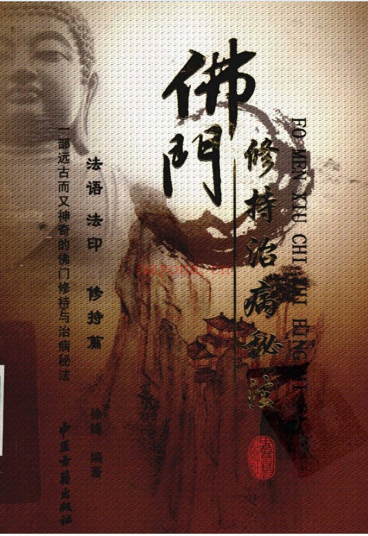 佛门修持治病秘法316页PDF 佛学养生
