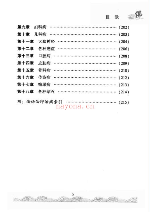 佛门修持治病秘法316页PDF 佛学养生