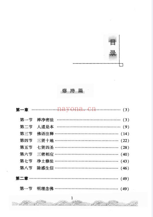 佛门修持治病秘法316页PDF 佛学养生