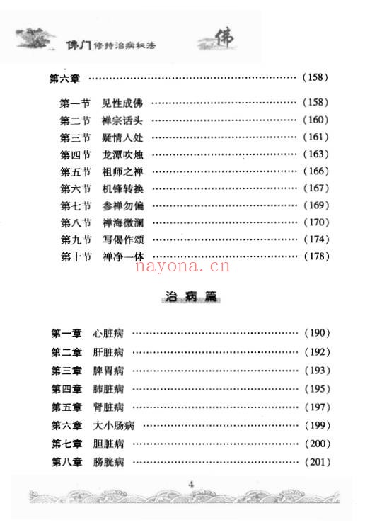 佛门修持治病秘法316页PDF 佛学养生