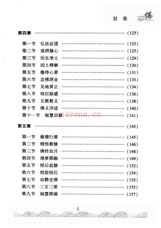 佛门修持治病秘法316页PDF 佛学养生