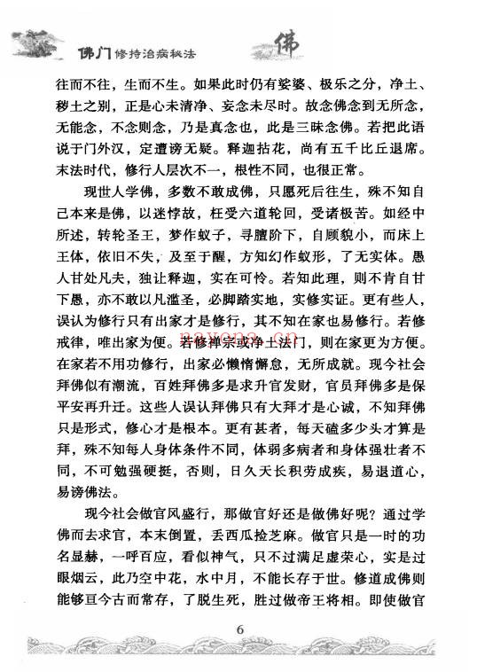 佛门修持治病秘法316页PDF 佛学养生