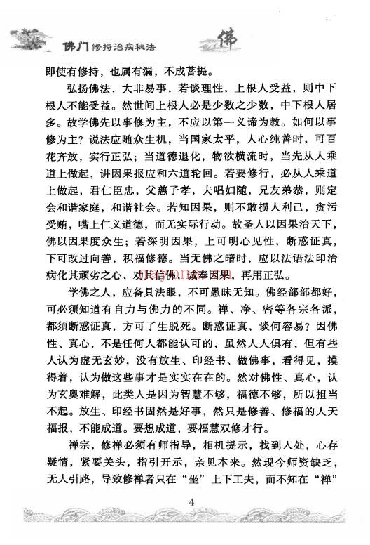 佛门修持治病秘法316页PDF 佛学养生