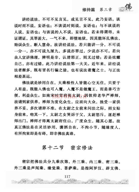 佛门修持治病秘法316页PDF 佛学养生