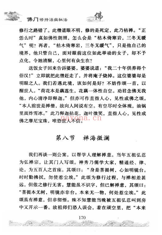 佛门修持治病秘法316页PDF 佛学养生