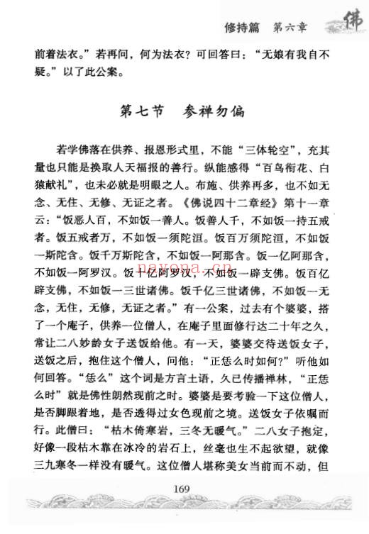 佛门修持治病秘法316页PDF 佛学养生