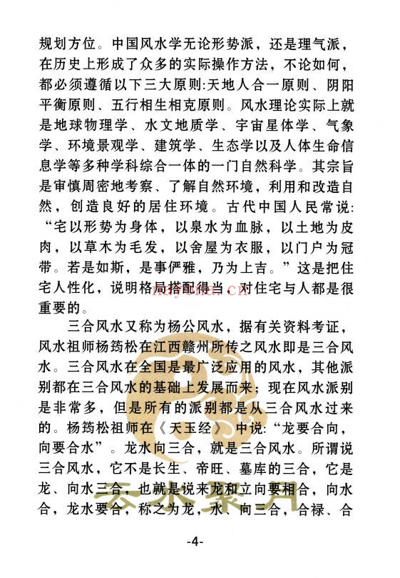 三合古法风水三合宝录龙虎砂堂前消砂分房269页PDF