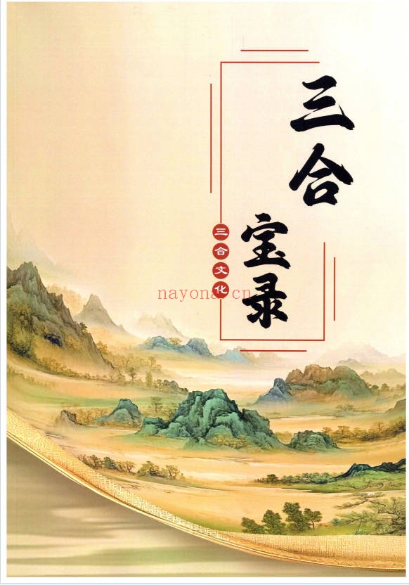 三合古法风水三合宝录龙虎砂堂前消砂分房269页PDF