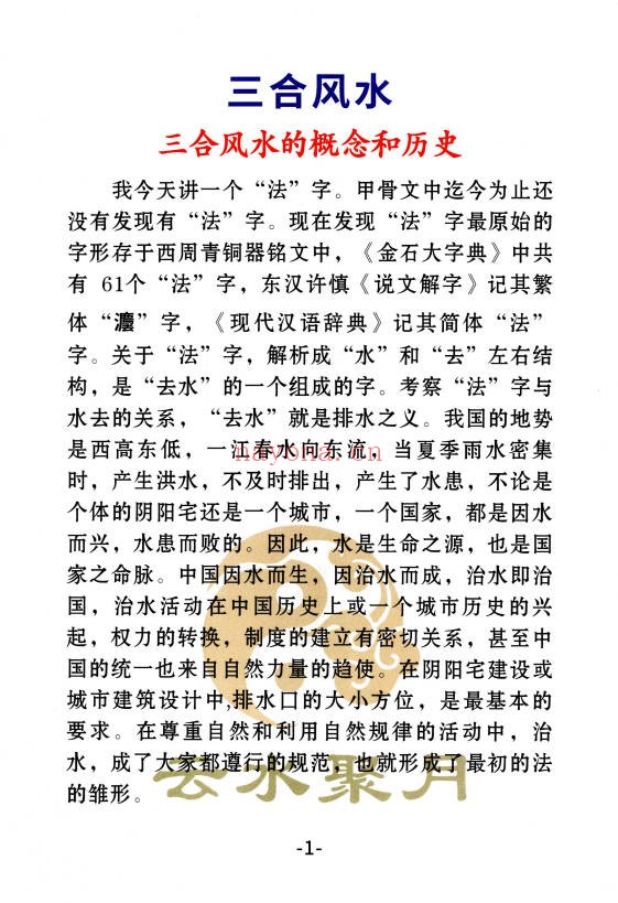 三合古法风水三合宝录龙虎砂堂前消砂分房269页PDF