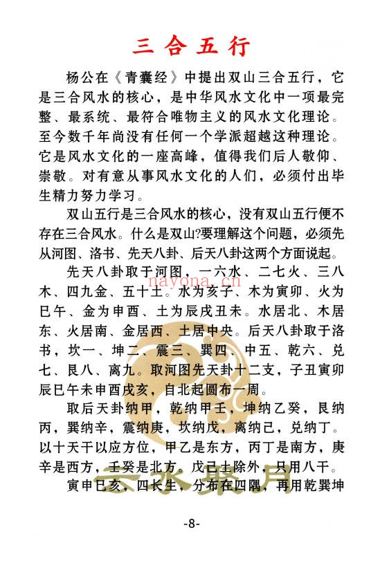 三合古法风水三合宝录龙虎砂堂前消砂分房269页PDF