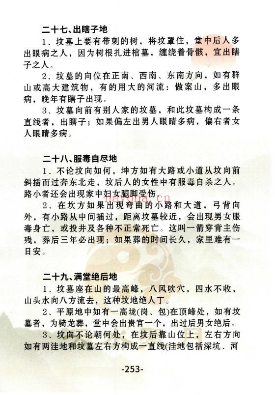 三合古法风水三合宝录龙虎砂堂前消砂分房269页PDF