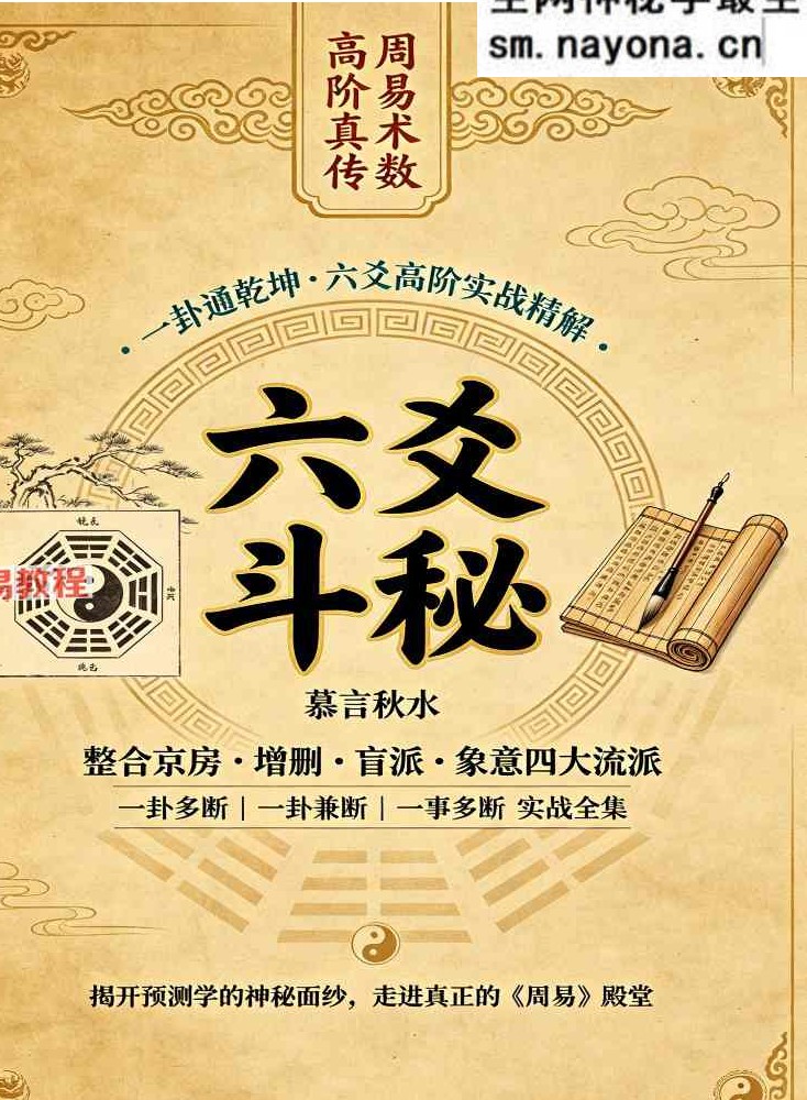 慕言秋水《六爻斗秘》一卦多断”和“一卦兼断”与“一事多秘籍438页.pdf