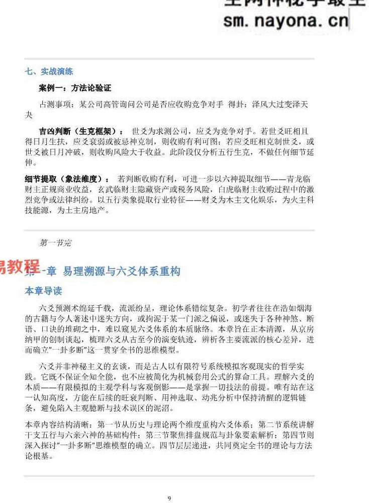 慕言秋水《六爻斗秘》一卦多断”和“一卦兼断”与“一事多秘籍438页.pdf