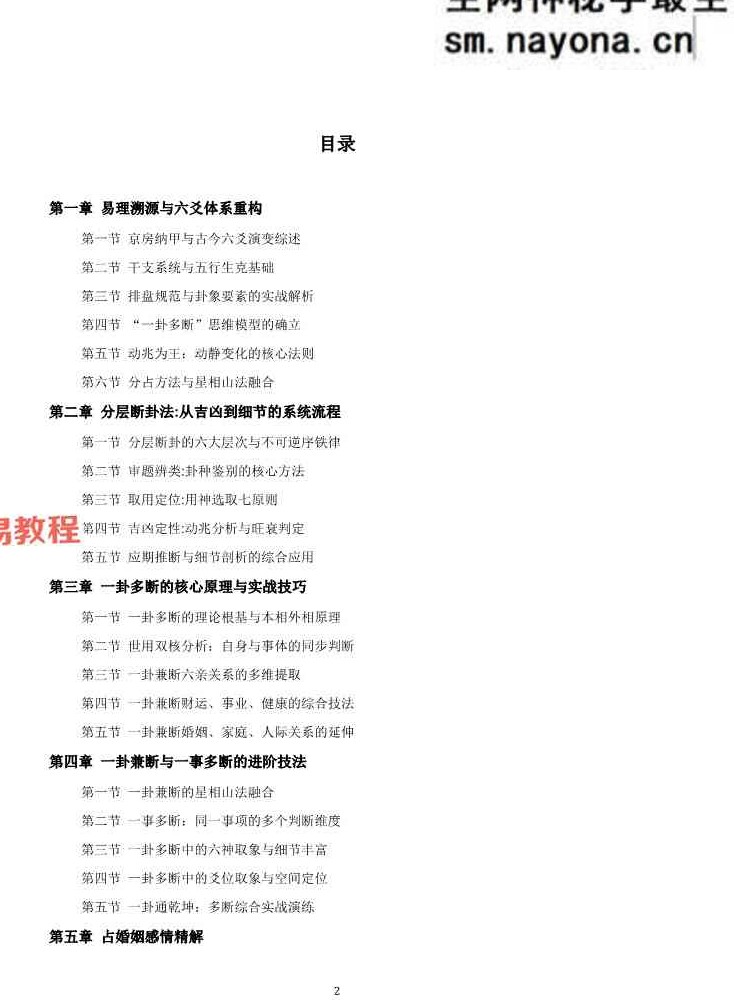 慕言秋水《六爻斗秘》一卦多断”和“一卦兼断”与“一事多秘籍438页.pdf