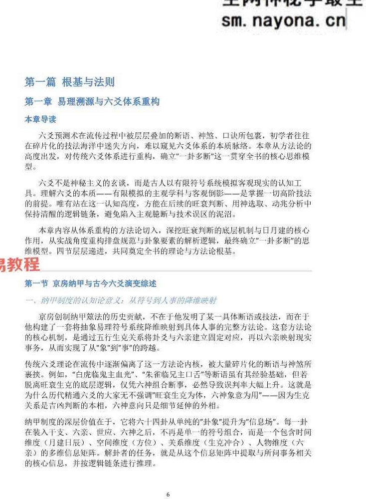 慕言秋水《六爻斗秘》一卦多断”和“一卦兼断”与“一事多秘籍438页.pdf